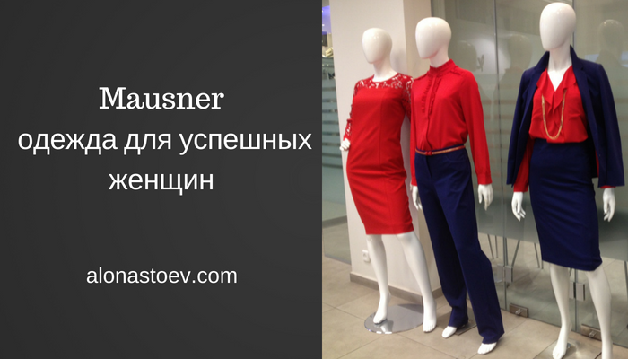 Mausner — стильная одежда для успешных женщин