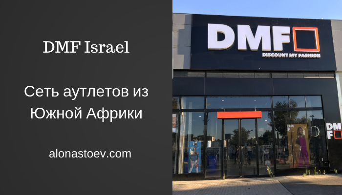 мультибрендовый Аутлет DMF Israel