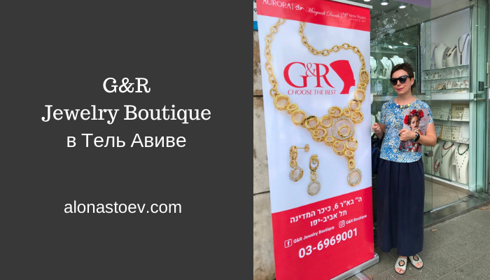 G&R Jewelry Boutique шопинг в Израиле