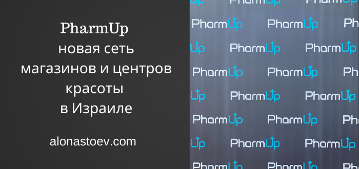 PharmUp — новая сеть в Израиле