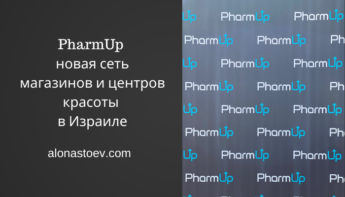 PharmUp — новая сеть в Израиле