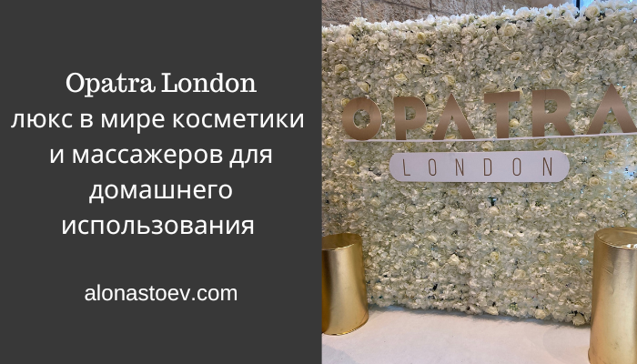 Opatra London люкс в мире косметики и массажеров для домашнего использования