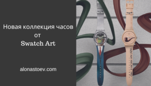 Новая коллекция часов от Swatch Art