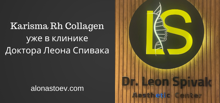 Karisma Rh Collagen уже в клинике Доктора Леона Спивака