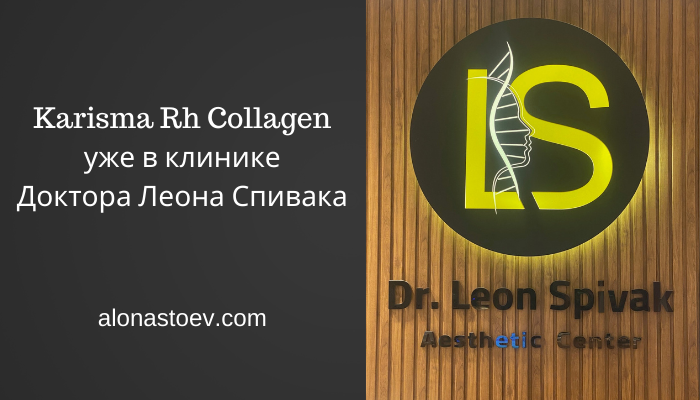 Karisma Rh Collagen уже в клинике Доктора Леона Спивака